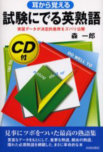森一郎／著試験シリーズDX本詳しい納期他、ご注文時はご利用案内・返品のページをご確認ください出版社名青春出版社出版年月2004年02月サイズ252P 20cmISBNコード9784413003025語学 英語 英単語，熟語試験にでる英熟語 耳から覚えるシケン ニ デル エイジユクゴ ミミ カラ オボエル※ページ内の情報は告知なく変更になることがあります。あらかじめご了承ください登録日2013/04/03