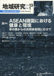 地域研究コンソーシアム『地域研究』編集委員会／編集本詳しい納期他、ご注文時はご利用案内・返品のページをご確認ください出版社名京都大学地域研究統合情報センター出版年月2013年03月サイズ212P 21cmISBNコード9784812213025社会 社会学 社会学一般地域研究 JCAS Review Vol.13No.1チイキ ケンキユウ 13-1 ジエ-シ-エ-エス レビユ- JCAS REVIEW ソウトクシユウ アセアン シヨコク ニ オケル ケンコウ ト カンキヨウ※ページ内の情報は告知なく変更になることがあります。あらかじめご了承ください登録日2013/04/17