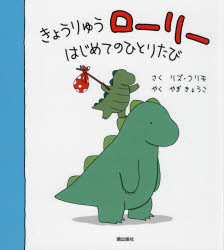 きょうりゅうローリー はじめてのひとりたび