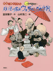 富安陽子／作 山村浩二／絵妖怪一家九十九さん本詳しい納期他、ご注文時はご利用案内・返品のページをご確認ください出版社名理論社出版年月2019年02月サイズ165P 21cmISBNコード9784652203026児童 読み物 高学年向け妖怪一家のウェディング大作戦ヨウカイ イツカ ノ ウエデイング ダイサクセン ヨウカイ イツカ ツクモサン※ページ内の情報は告知なく変更になることがあります。あらかじめご了承ください登録日2019/02/18