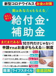 実はあなたももらえる知ると得する給付金・補助金 新型コロナウイルスお金の対策