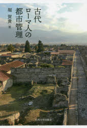 古代ローマ人の都市管理