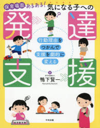 保育場面あるある!気になる子への発達支援 行動理由をつかんで支援を劇的に変える