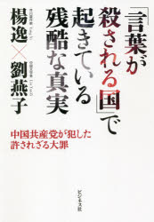 楊逸／著 劉燕子／著本詳しい納期他、ご注文時はご利用案内・返品のページをご確認ください出版社名ビジネス社出版年月2021年07月サイズ239P 19cmISBNコード9784828423029教養 ノンフィクション オピニオン「言葉が殺される国」で起きている残酷な真実 中国共産党が犯した許されざる大罪コトバ ガ コロサレル クニ デ オキテ イル ザンコク ナ シンジツ チユウゴク キヨウサントウ ガ オカシタ ユルサレザル タイザイこのままでは、日本人も「共犯者」に!共産中国に背を向けた芥川賞作家と中国文学者が全体主義の悪魔的な本質を徹底分析!序章 呪縛の原点となった「赤い真実」—私たちは、なぜ“共産中国”に背を向けたのか?（五歳でマイナス三〇度の極寒地へ下放｜私の体をかすめた銃弾 ほか）｜第1章 言葉を殺した「加害者」に従うという不幸—すべてが政治の道具と化す“洗脳ファースト社会”（私たちは、自由が圧殺されてきた「生きた証拠」｜共産党が作り上げた文豪魯迅という「最も紅い太陽」）｜第2章 悪事の巧みな「書き換え」、そして過去の「正当化」—家畜化された“ブタ”としての中国人民（ブタは野生のイノシシのことがわからない｜世界のあちこちで起きている「見ないふり」｜なぜ村上春樹でなく莫言がノーベル文学賞を受賞したのか?）｜第3章 「敦煌」と「シルクロード」という幻想—知らず知らずのうちに“共犯者”となった日本人（現地に行っても決して見えない中国の“闇”｜毛沢東も習近平も使用している悪魔を入れられる“容器”）｜第4章 「悪の本質」が世界を蝕むとき—共産主義100年の“誤読”（中国のみならず世界中で進む『1984』化という現実｜生前のみならず死後まで、共産党に利用されつづけたヘミングウェイ｜経験しなければわからない共産主義の本当の恐ろしさ）※ページ内の情報は告知なく変更になることがあります。あらかじめご了承ください登録日2021/07/03