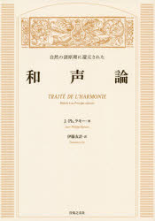 ジャン＝フィリップ・ラモー／著 伊藤友計／訳本詳しい納期他、ご注文時はご利用案内・返品のページをご確認ください出版社名音楽之友社出版年月2018年09月サイズ355P 27cmISBNコード9784276103030芸術 音楽 理論・音楽教...