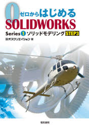ゼロからはじめるSOLIDWORKS Series1-〔3〕