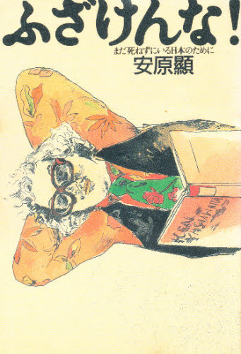 ふざけんな! まだ死ねずにいる日本のために