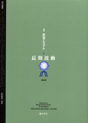 Other - 叢書世界システム 2 新装版
