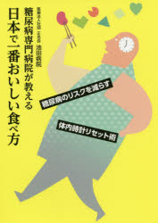 糖尿病専門病院が教える日本で一番おいしい食べ方