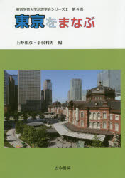 東京をまなぶ