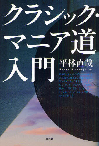 クラシック・マニア道入門
