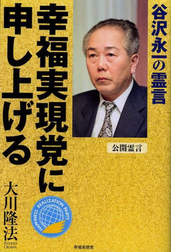 大川隆法／著本詳しい納期他、ご注文時はご利用案内・返品のページをご確認ください出版社名幸福実現党出版年月2013年02月サイズ165P 19cmISBNコード9784863953031人文 宗教 幸福の科学幸福実現党に申し上げる 谷沢永一の霊言 公開霊言コウフク ジツゲントウ ニ モウシアゲル タニザワ エイイチ ノ レイゲン コウカイ レイゲン※ページ内の情報は告知なく変更になることがあります。あらかじめご了承ください登録日2013/04/09