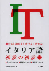 アントニオ・マイッツァ／著本詳しい納期他、ご注文時はご利用案内・返品のページをご確認ください出版社名高橋書店出版年月2014年02月サイズ143P 21cmISBNコード9784471113032語学 イタリア語 イタリア語一般イタリア語初...