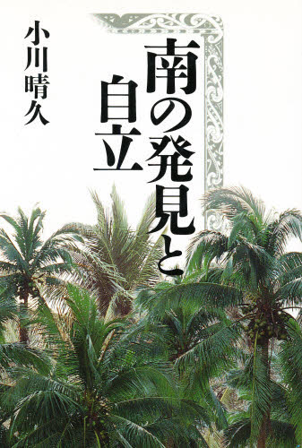 小川晴久／著本詳しい納期他、ご注文時はご利用案内・返品のページをご確認ください出版社名花伝社出版年月1996年11月サイズ251P 20cmISBNコード9784763403032経済 国際経済 国際経済その他南の発見と自立ミナミ ノ ハツケン ト ジリツ※ページ内の情報は告知なく変更になることがあります。あらかじめご了承ください登録日2013/04/03