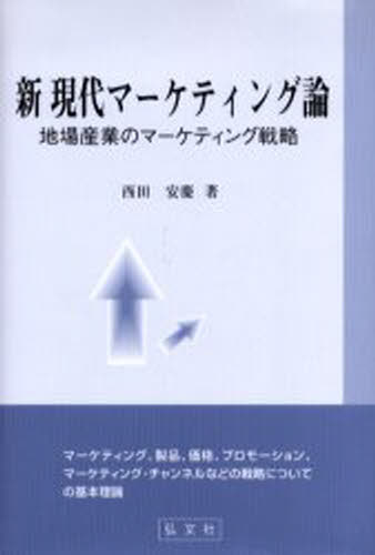 新現代マーケティング論 地場産業のマーケティング戦略 マーケティング、製品、価格、プロモーション、..