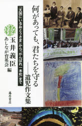 何があっても、君たちを守る 「天国にいるおとうさま」から「がんばれ一本松」まで 遺児作文集