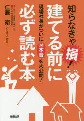 知らなきゃ損!建てる前に必ず読む本 現場社長がついにマル秘本音を大公開!