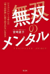 無双のメンタル シリコンバレーで学んだ「他人の評価」に振り回されない生き方