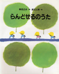 らんどせるのうた