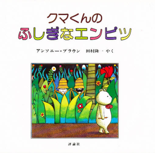 アンソニー・ブラウン／さく 田村隆一／やく児童図書館・絵本の部屋本詳しい納期他、ご注文時はご利用案内・返品のページをご確認ください出版社名評論社出版年月1993年03月サイズ1冊 21×22cmISBNコード9784566003033児童 創作絵本 世界の絵本クマくんのふしぎなエンピツクマクン ノ フシギ ナ エンピツ ジドウ トシヨカン エホン ノ ヘヤ※ページ内の情報は告知なく変更になることがあります。あらかじめご了承ください登録日2013/04/09