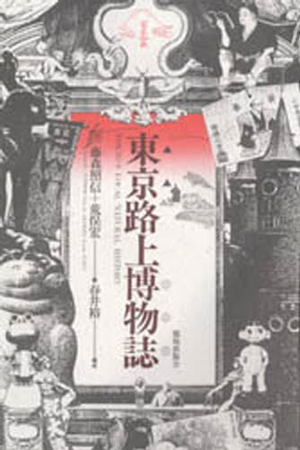 藤森照信／著 荒俣宏／著本詳しい納期他、ご注文時はご利用案内・返品のページをご確認ください出版社名鹿島出版会出版年月1987年07月サイズ304P 22cmISBNコード9784306093034人文 文化・民俗 文化一般東京路上博物誌トウキヨウ ロジヨウ ハクブツシ※ページ内の情報は告知なく変更になることがあります。あらかじめご了承ください登録日2013/04/04