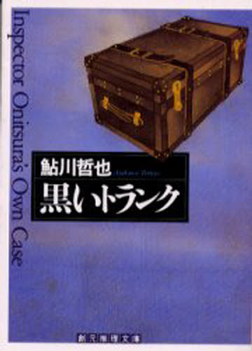 Foreign Novels - 黒いトランク
