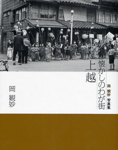 岡観妙／著本詳しい納期他、ご注文時はご利用案内・返品のページをご確認ください出版社名新潟日報事業社出版年月2008年10月サイズ108P 24cmISBNコード9784861323034芸術 アート写真集 アート写真集その他懐かしのわが街上越 岡観妙写真集ナツカシ ノ ワガマチ ジヨウエツ オカ カンミヨウ シヤシンシユウ※ページ内の情報は告知なく変更になることがあります。あらかじめご了承ください登録日2013/04/18