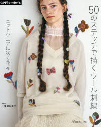 R4／〔著〕本詳しい納期他、ご注文時はご利用案内・返品のページをご確認ください出版社名アップルミンツ（E＆Gクリエイツ）出版年月2025年12月サイズ88P 26cmISBNコード9784529073035生活 和洋裁・手芸 ししゅう50のステッチで描くウール刺繍 ニットウエアに咲く花々ゴジユウ ノ ステツチ デ エガク ウ-ル シシユウ 50／ノ／ステツチ／デ／エガク／ウ-ル／シシユウ ニツト ウエア ニ サク ハナバナ※ページ内の情報は告知なく変更になることがあります。あらかじめご了承ください登録日2025/11/27