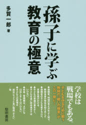 Educational Welfare - 孫子に学ぶ教育の極意