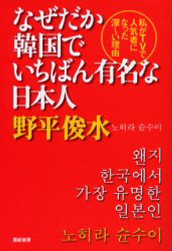 Pocketbooks （Nonfiction） - なぜだか韓国でいちばん有名な日本人 私がTVで人気者になった深〜い理由