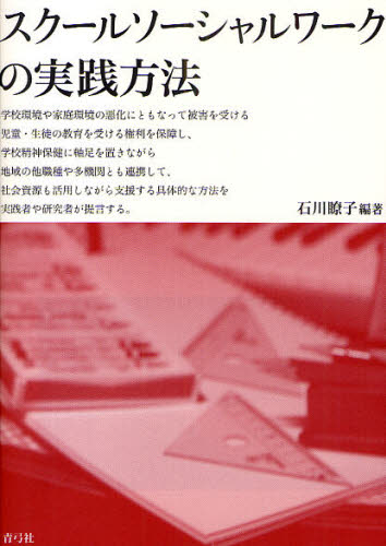 スクールソーシャルワークの実践方法