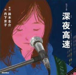 Entertainment - 深夜高速