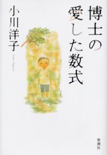 博士の愛した数式