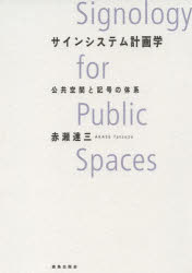 赤瀬達三／著本詳しい納期他、ご注文時はご利用案内・返品のページをご確認ください出版社名鹿島出版会出版年月2013年09月サイズ16，318P 22cmISBNコード9784306073036工学 建築工学 公共・商店建築サインシステム計画学 公共空間と記号の体系サイン システム ケイカクガク コウキヨウ クウカン ト キゴウ ノ タイケイ※ページ内の情報は告知なく変更になることがあります。あらかじめご了承ください登録日2013/09/20