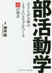 部活動学 子どもが主体のよりよいクラブをつくる24の視点