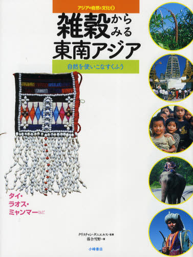 アジアの自然と文化 3