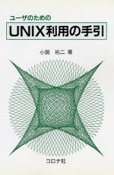 ユーザのためのUNIX利用の手引