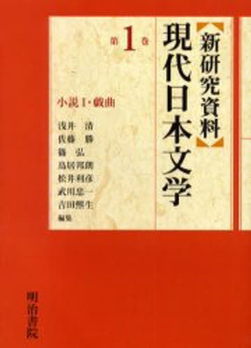 新研究資料現代日本文学 第1巻