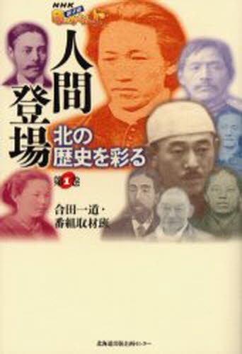 人間登場 北の歴史を彩る 第1巻