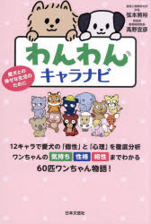 わんわんキャラナビ 愛犬との倖せな生活のために
