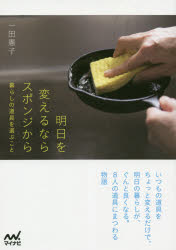 明日を変えるならスポンジから 暮らしの道具を選ぶこと