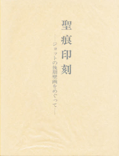 佐々木英也／著本詳しい納期他、ご注文時はご利用案内・返品のページをご確認ください出版社名中央公論美術出版出版年月1995年11月サイズ377P 図版32P 26cmISBNコード9784805503041芸術 絵画・作品集 西洋画聖痕印刻 ジョットの後期壁画をめぐってセイコン インコク ジヨツト ノ コウキ ヘキガ オ メグツテ※ページ内の情報は告知なく変更になることがあります。あらかじめご了承ください登録日2013/04/05