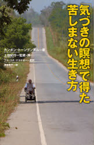 カンポン・トーンブンヌム／著 上田紀行／監修 プラ・ユキ・ナラテボー／監訳 浦崎雅代／訳本詳しい納期他、ご注文時はご利用案内・返品のページをご確認ください出版社名佼成出版社出版年月2007年11月サイズ225P 19cmISBNコード9784333023042人文 宗教・仏教 仏教エッセイ「気づきの瞑想」で得た苦しまない生き方キズキ ノ メイソウ デ エタ クルシマナイ イキカタ※ページ内の情報は告知なく変更になることがあります。あらかじめご了承ください登録日2013/04/09