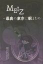 MEIZ 最奥の東京に眠るもの