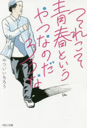 それこそ青春というやつなのだろうな