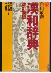 鈴木修次／〔ほか〕編本詳しい納期他、ご注文時はご利用案内・返品のページをご確認ください出版社名角川書店出版年月1995年10月サイズ114，935P 18cmISBNコード9784040113043辞典 国語 漢和角川最新漢和辞典カドカワ サイシン カンワ ジテン※ページ内の情報は告知なく変更になることがあります。あらかじめご了承ください登録日2013/04/03