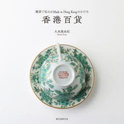 久米美由紀／著本詳しい納期他、ご注文時はご利用案内・返品のページをご確認ください出版社名誠文堂新光社出版年月2024年06月サイズ191P 19×19cmISBNコード9784416723043地図・ガイド ガイド 海外ガイド香港百貨 雑貨で伝えるMade in Hong Kongのかたちホンコン ヒヤツカ ザツカ デ ツタエル メイド イン ホンコン ノ カタチ ザツカ／デ／ツタエル／MADE／IN／HONG KONG／ノ／カタチ※ページ内の情報は告知なく変更になることがあります。あらかじめご了承ください登録日2024/06/11