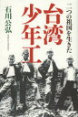 石川公弘／著本詳しい納期他、ご注文時はご利用案内・返品のページをご確認ください出版社名並木書房出版年月2013年05月サイズ230P 19cmISBNコード9784890633043教養 ノンフィクション 人物評伝二つの祖国を生きた台湾少年工フタツ ノ ソコク オ イキタ タイワン シヨウネンコウ※ページ内の情報は告知なく変更になることがあります。あらかじめご了承ください登録日2013/05/09