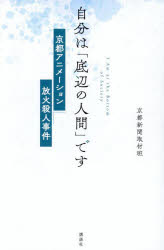 自分は「底辺の人間」です 京都アニメーション放火殺人事件