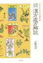 臨床応用漢方処方解説
